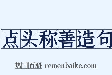 点头称善造句是什么意思的图片